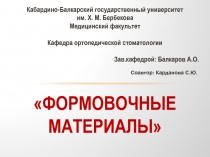 Формовочные материалы