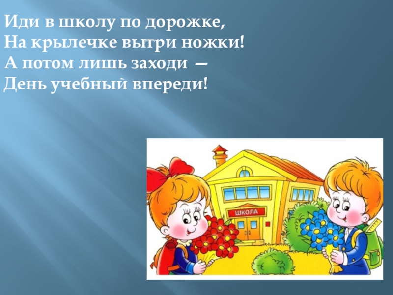 День заходить. Иди в школу по дорожке на крылечке вытри ножки. Презентация мой учебный день. Школьный этикет на крылечке вытри ножки. Тропинка к школе.