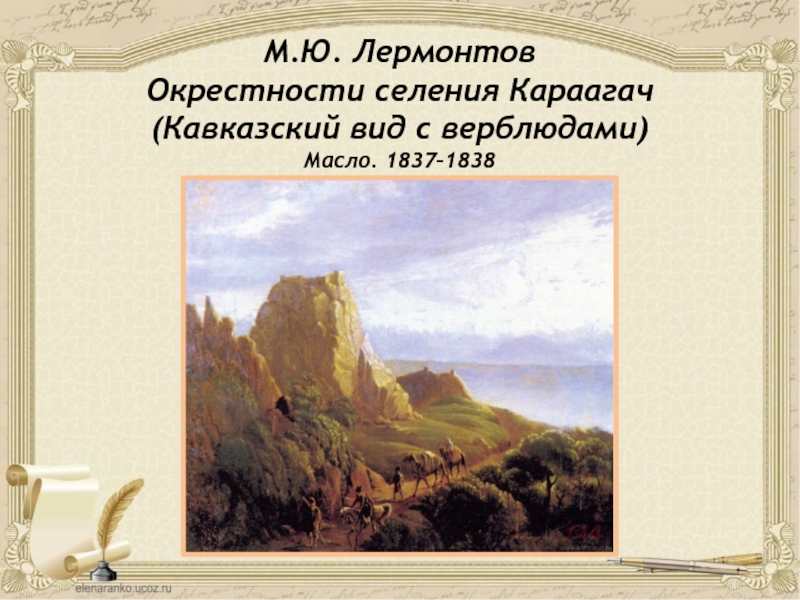 Какую гору изобразил м ю лермонтов на своей картине
