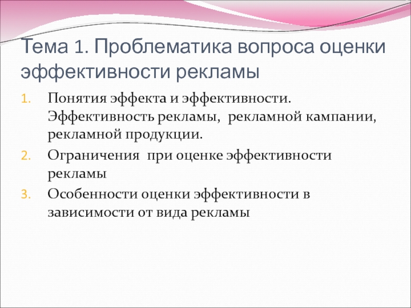 Курс оценка. Проблематика вопроса. Оценка эффективности рекламы презентация. Особенности рекламной продукции. Проблематика в экономике это.