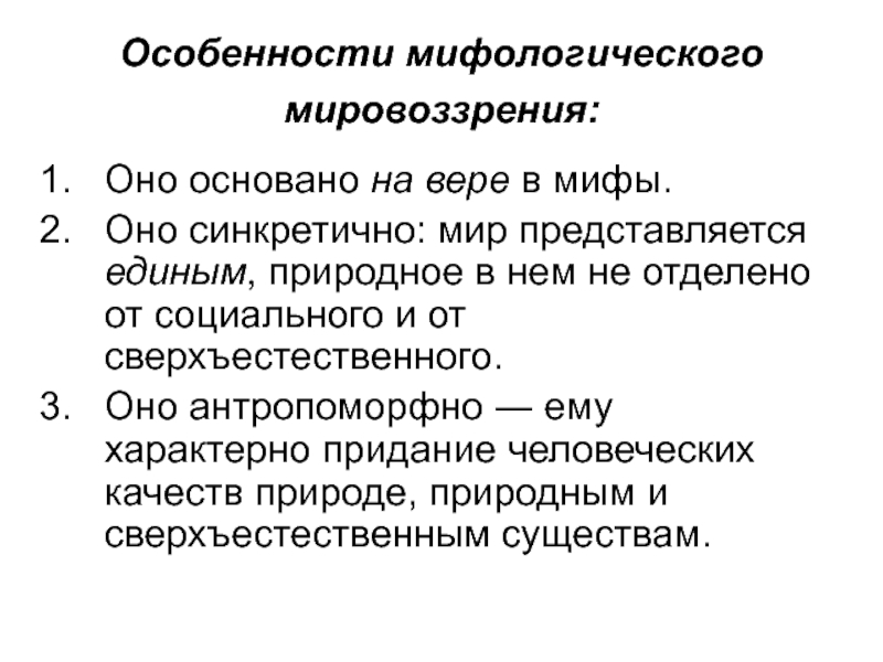 Основывается на вере в сверхъестественное формирует картину мира