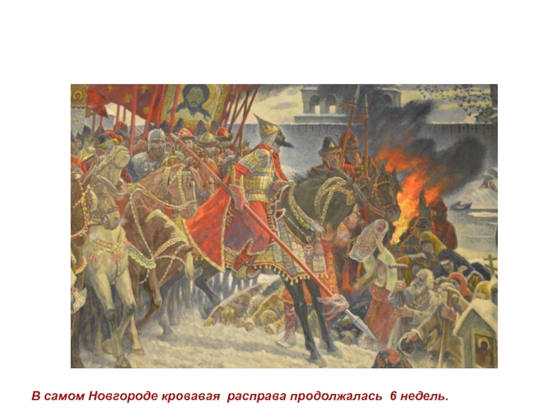 Поход на новгород ивана. Новгородский погром 1570 картина. Разгром Новгорода Иваном 4. Карательный поход на Новгород Ивана Грозного. Погром в Новгороде при Иване Грозном.