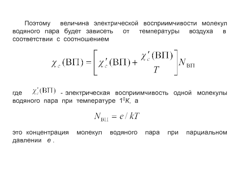 Концентрация водяных паров. Концентрация молекул водяного пара. Электрическая восприимчивость. Контрация молекул водяного пара. Магнитная восприимчивость воды и пара.