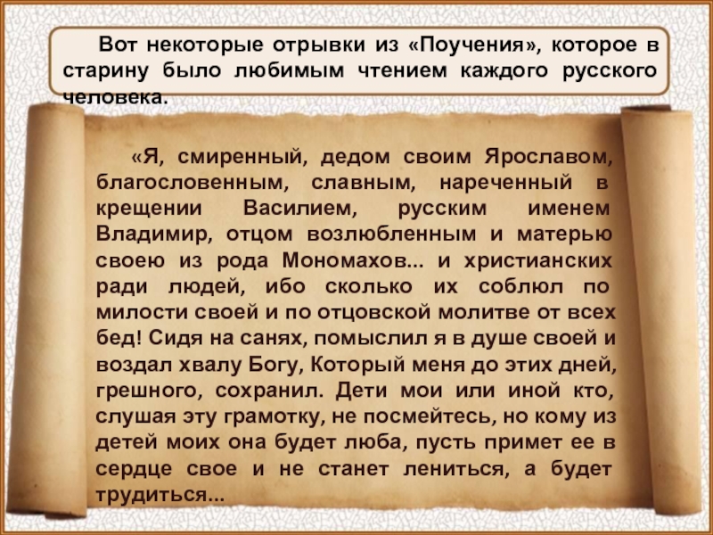 Вот некоторые отрывки из «Поучения», которое в старину было любимым чтением каждого русского человека.«Я, смиренный, дедом своим