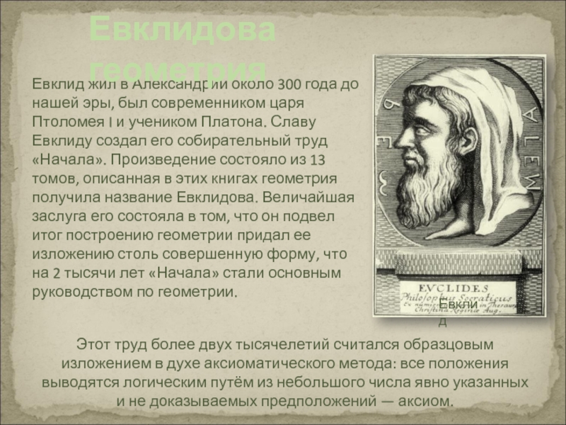 Евклид жил в Александрии около 300 года до нашей эры, был современником царя Птоломея I и учеником