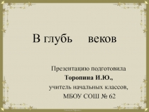 В глубь веков. История Новодвинской крепости 4 класс