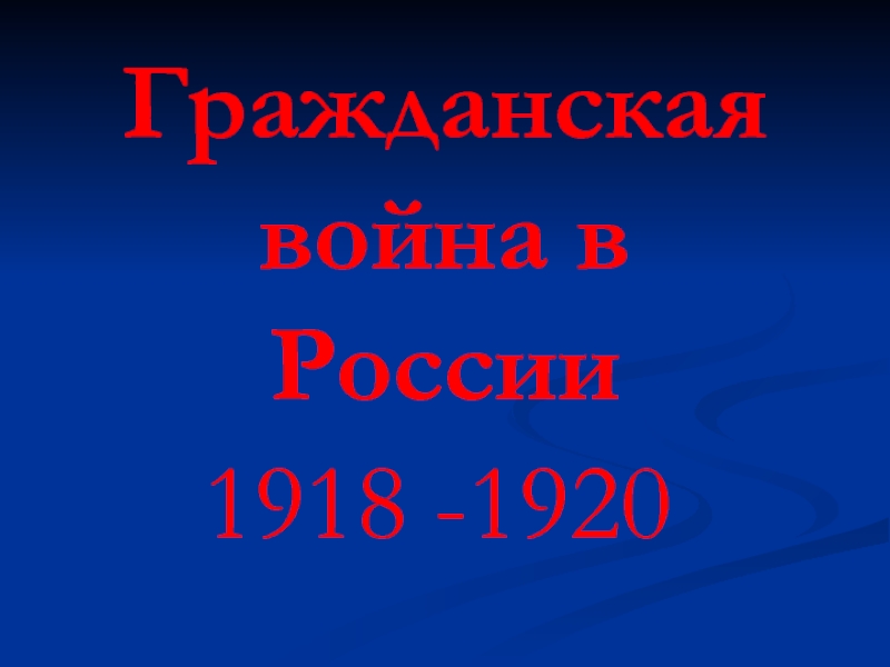 Презентация Гражданская война в России 1918-1920