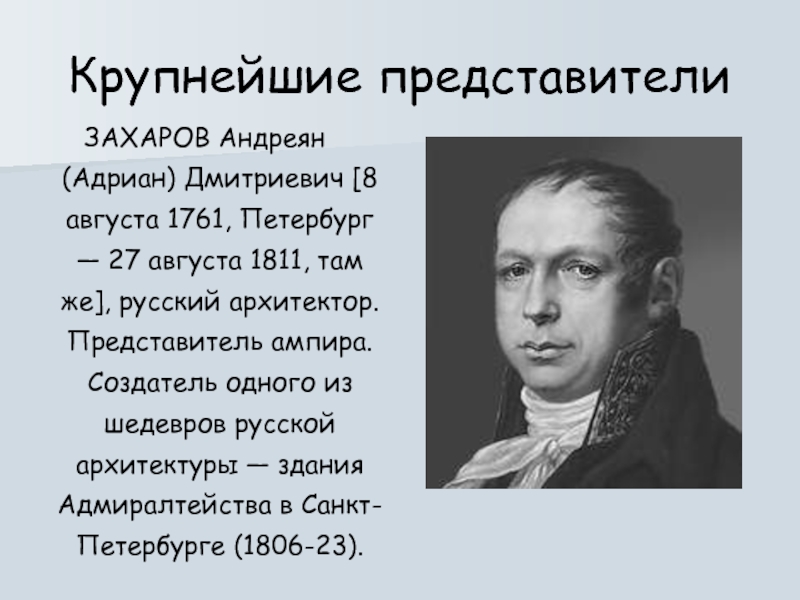 Захаров андреян дмитриевич презентация