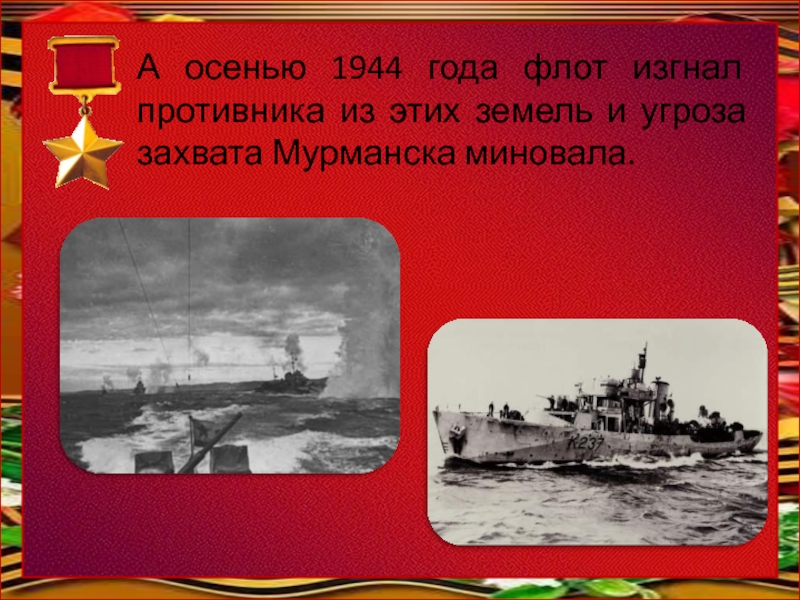 Осень 1944 года. Мурманск город герой 1944. Мурманск город герой. Город герой Мурманск презентация.