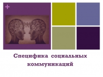 Специфика социальных коммуникаций