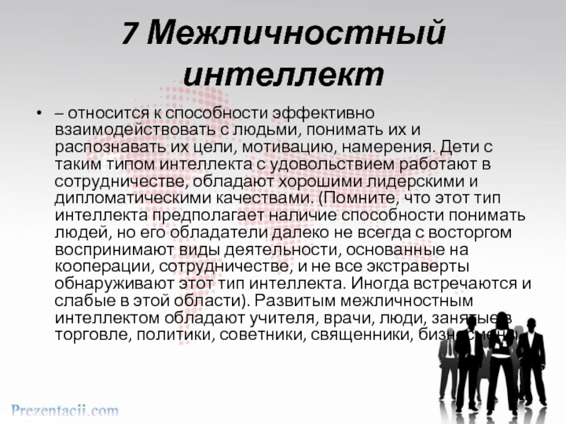 Интеллект относится