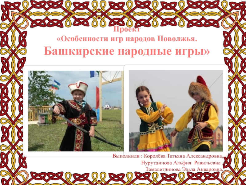 Реферат: Народы Южного Урала башкиры