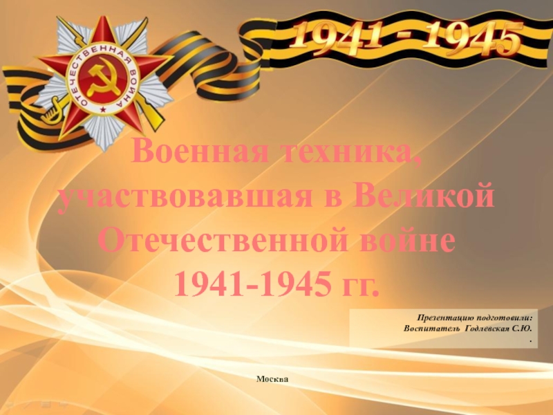 Военная техника, участвовавшая в Великой Отечественной войне 1941-1945