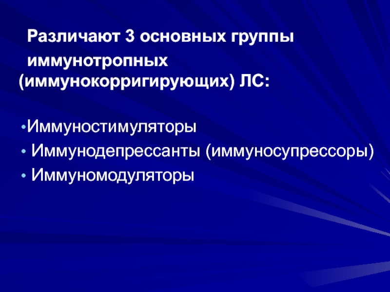 Иммуномодуляторы и иммунодепрессанты презентация