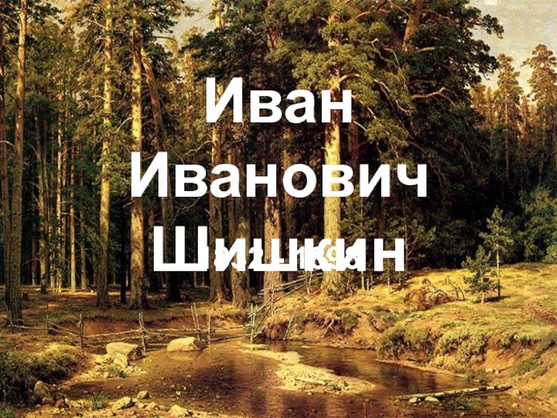 Русская природа в изображении И. И. Шишкина 6 класс