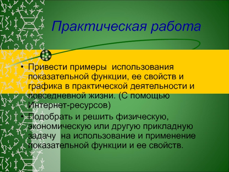 Практическая функция. Задания на практическое применение показательной функции. Практическое применение показательной функции. Применение показательной функции в практической деятельности. Трансцендентная функция показательные.