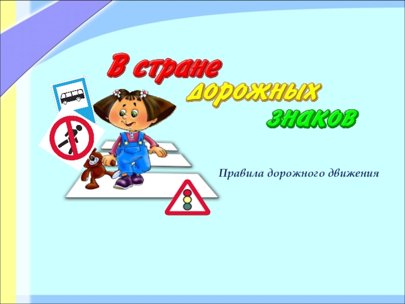 В стране дорожных знаков для дошкольников