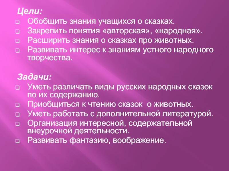 Цель сказки. Понятие авторской сказки. Сказка знаний. Сказка 