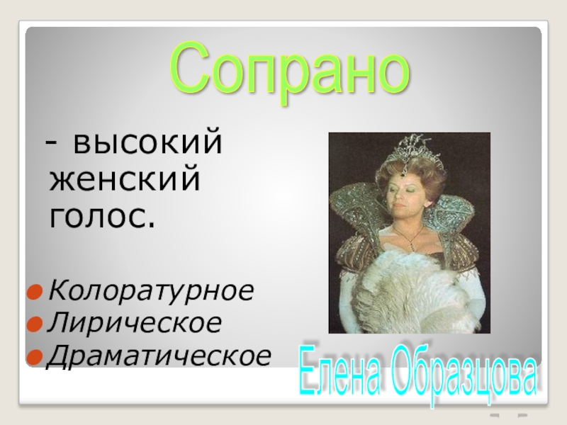 Женский голос. Колоратурное сопрано. Высокий женский голос. Что такое колоратурное сопрано в голосе. Женский колоратурное сопрано.