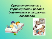 Преемственность в коррекционной работе дошкольных и школьных логопедов