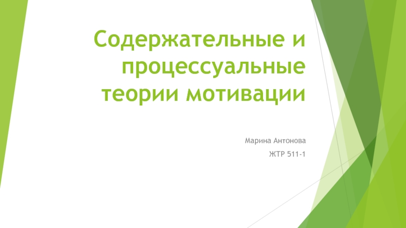 Реферат: Содержательные и процессуальные теории мотивации