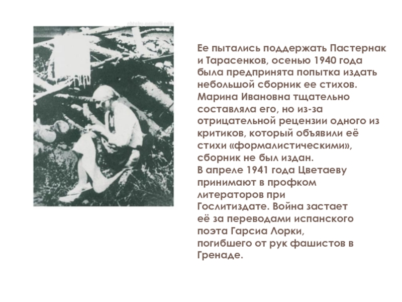 В апреле 1941 года Цветаеву принимают в профком литераторов при Гослитиздате. Война застает её за переводами испанского