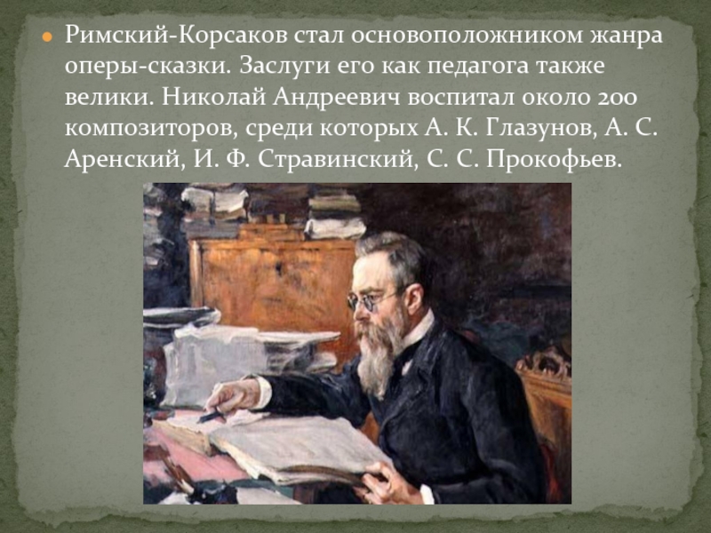 Творчество корсакова. Николай Римский-Корсаков с Глазуновым. Николай Андреевич оперы. Римский Корсаков преподаватель. Корсаков произведения.