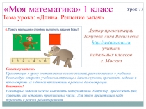 Моя математика 1 класс
Автор презентации
Татузова Анна