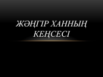 Жәңгір ханның кеңсесі