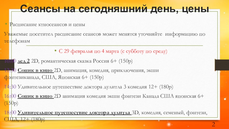 Кинотеатр солнце Сеансы на сегодняшний день, ценыРасписание ктносеансов и ценыУважемые посетител расписание сеансов Сеансы на сегодняшний день, ценыРасписание ктносеансов и ценыУважемые посетител расписание сеансов может менятся уточняйте информацию по телефонам