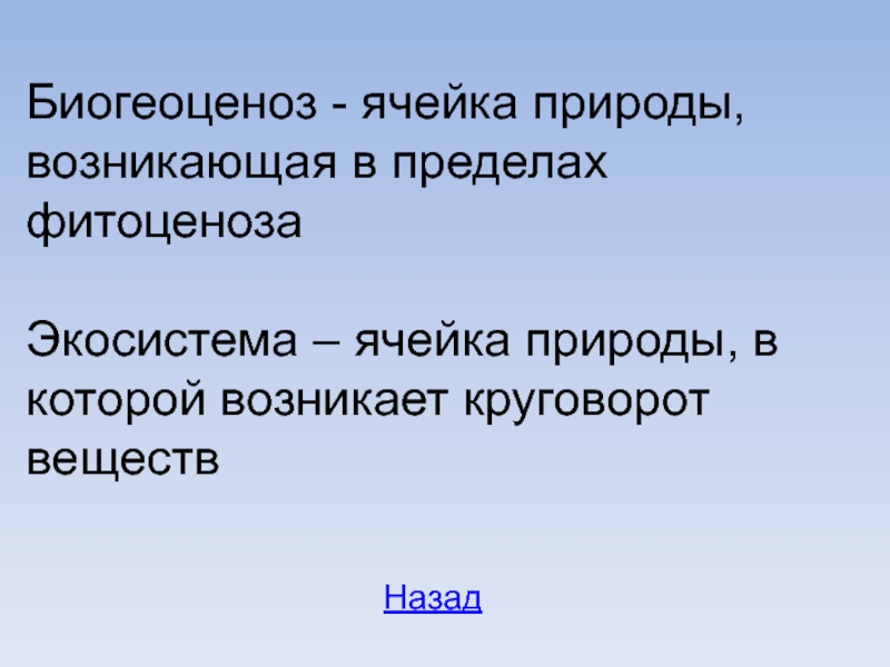 Как возникла природа. Значение фитоценоза в природе и для человека. Кроссворд по теме фитоценоз картинка вопросы на фитоценоз.