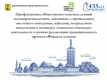 Администрация города Архангельска
Профилактика общественно - опасных деяний