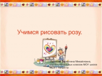 Учимся рисовать розу.