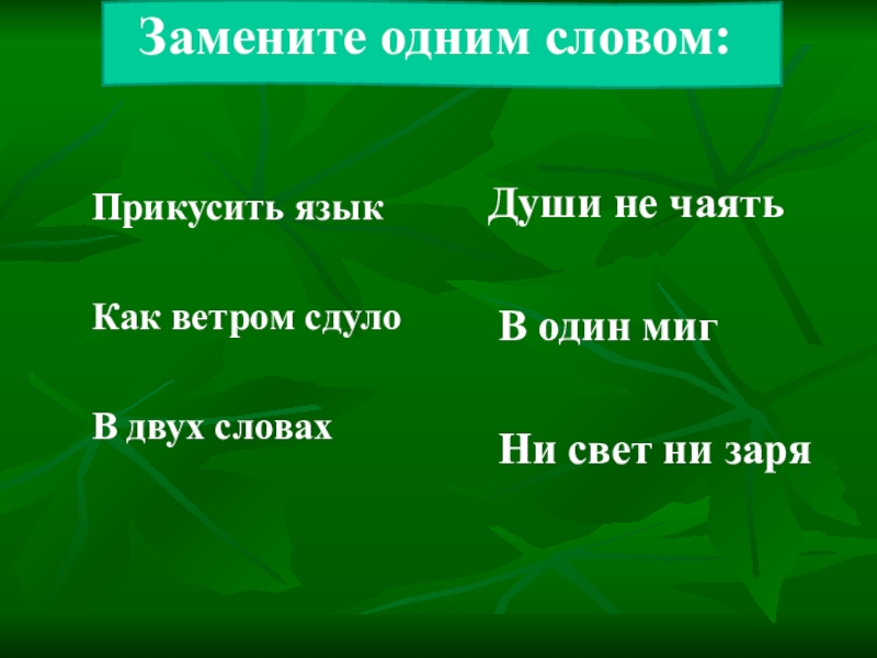 Ни свет ни заря. Замени 1 словом прикусить язык. Как ветром сдуло заменить глаголом. Как ветром сдуло.