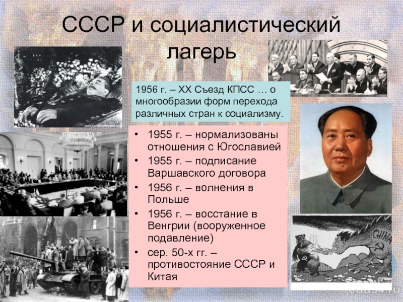 История 11 презентация. СССР И Социалистический лагерь. СССР И страны Социалистического лагеря. Становление Социалистического лагеря. СССР И Социалистический лагерь таблица.