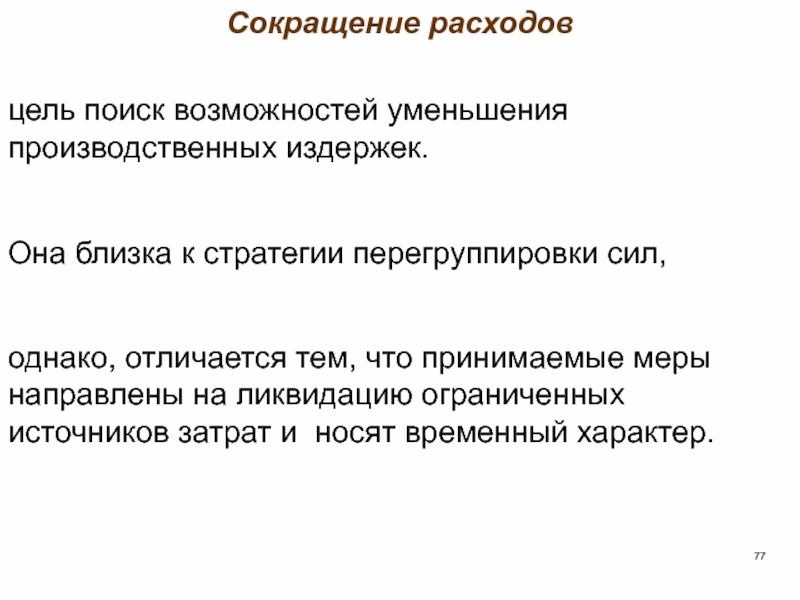 Возможность снижения. Цель проекта сокращение расходов. Сокращение производственных затрат. Возможность снижения издержек. Цель потребления.