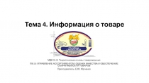 Тема 4. Информация о товаре