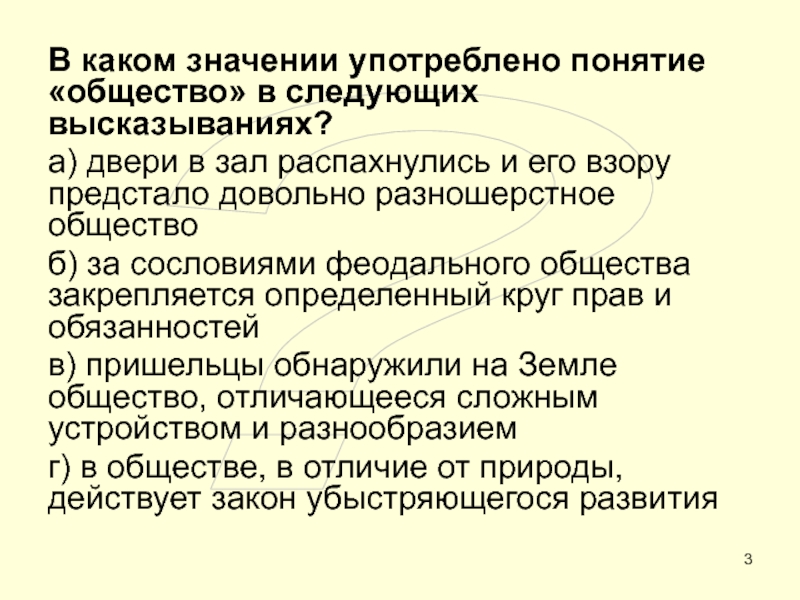 ОБЩЕСТВО ?В каком значении употреблено понятие «общество» в следующих высказываниях?а) двери в ?В каком значении употреблено понятие «общество» в следующих высказываниях?а) двери в зал распахнулись и его взору предстало