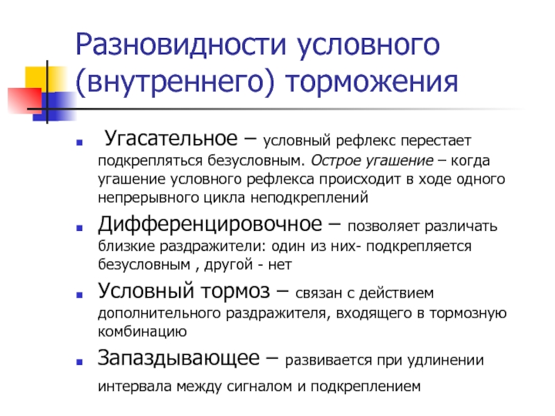 Виды торможения рефлексов. Виды торможения условных рефлексов.