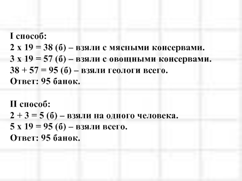 Способом в 2 3. В туристский поход пошли 19 человек на каждого взяли по 2 банки. В туристический поход пошли 19. В туристический поход пошли 19 человек. Краткая запись задачи мясных по 2 консервы на человека , овощных.