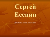 Сергей Есенин