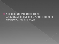 Сочинение-миниатюра по музыкальной пьесе П. И. Чайковского «Февраль. Масленица»