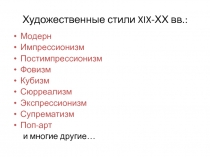 Художественные стили XIX -ХХ вв.: