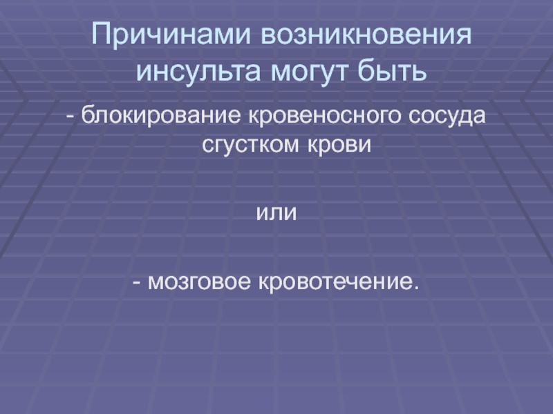 Первая медицинская помощь при острой сердечной недостаточности и инсульте обж 11 класс презентация