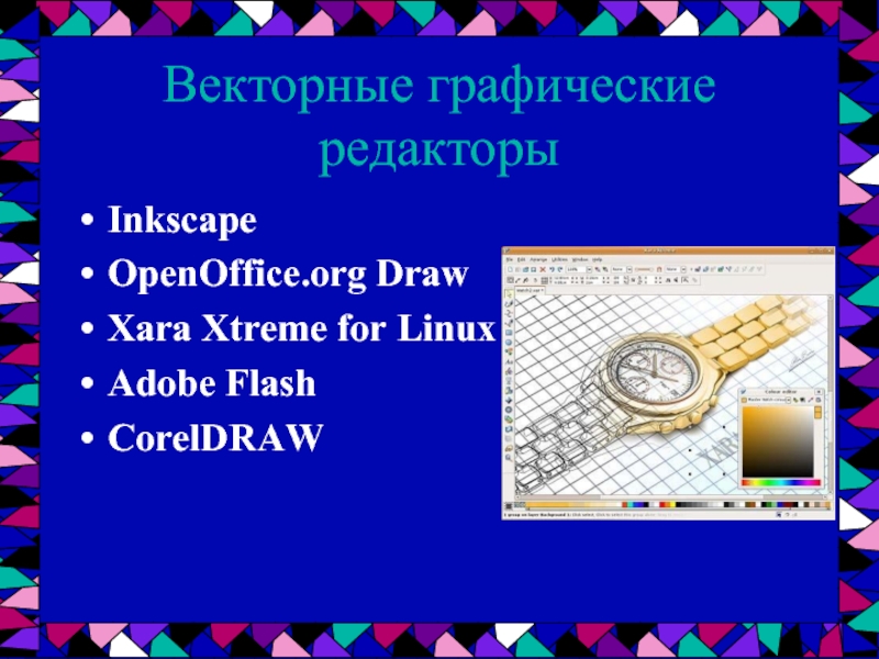 Векторные графические редакторыInkscapeOpenOffice.org DrawXara Xtreme for LinuxAdobe FlashCorelDRAW