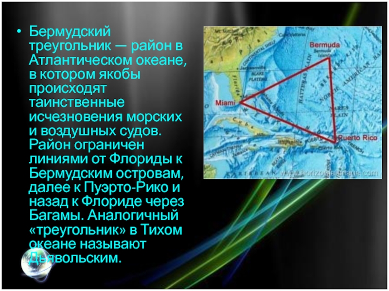 Презентация о бермудском треугольнике