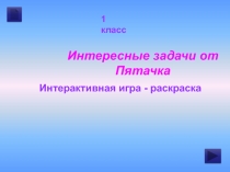 Интересные задачи от Пятачка