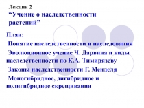 Наследственность растений 2