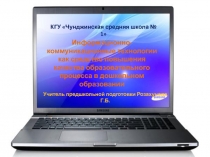 Информационно- коммуникационные технологии как средство повышения  качества образовательного процесса в дошкольном образовании