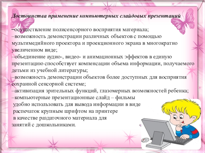 Преимущества использование компьютеров. Мультимедийные презентации для дошкольников преимущества. Полисенсорное восприятие это.